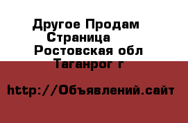 Другое Продам - Страница 17 . Ростовская обл.,Таганрог г.